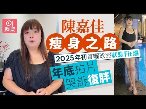 【01秒看娛樂】陳嘉佳年初減肥一周年達至最Fit狀態 年底拍片哭訴復胖暴飲暴食｜01娛樂｜陳嘉佳｜細細粒