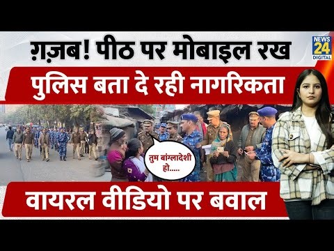 UP के Ghaziabad में पीठ पर Mobile रख SHO ने बता दी Citizenship! "तुम Bangladeshi हो..." Video Viral