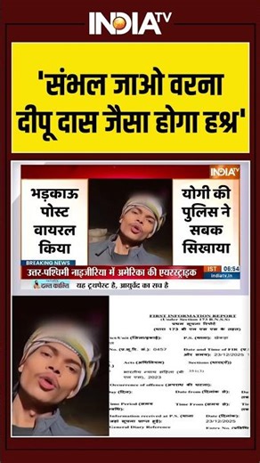 Bhagpat News | Muslim Man | inflammatory post | Deepu Das | 'संभल जाओ वरना दीपू दास जैसा होगा हश्र'