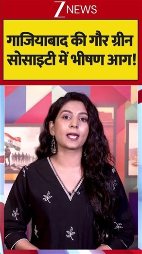 Ghaziabad Fire: गाजियाबाद की गौर ग्रीन सोसाइटी में भीषण आग! | Viral news | Viral khabar | Ghaziabad