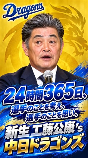 【「名古屋で楽しみ？ないです。」😠🐉】工藤公康・新中日監督が即答→「戦いに来たんじゃない」24時間365日、選手を思い“勝つために何をすべきか”を考える🔥⚾️