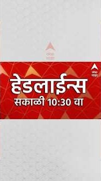 ABP Majha Headlines Today 10.30 AM : 23 Oct 2026 : एबीपी माझा हेडलाईन्स Marathi News Maharashtra