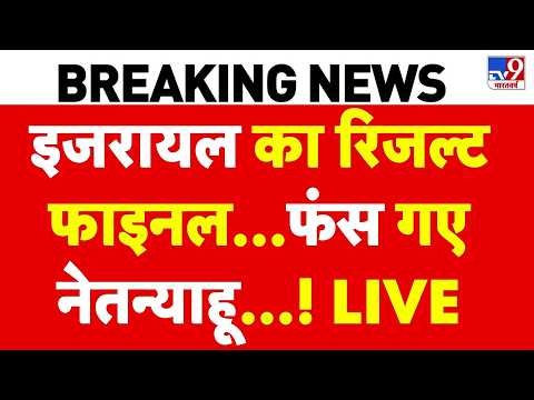 Netanyahu Vote Results: Israel का फाइनल Results...फंस गए नेतन्याहू...! LIVE Eisenkot | Election