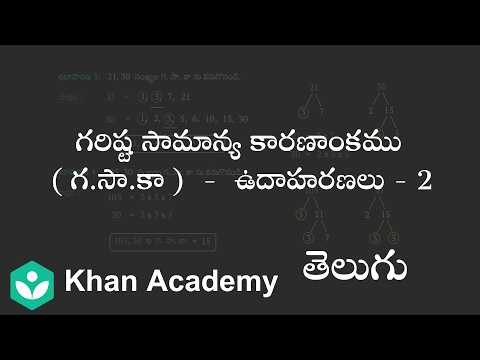 ̌Greatest common factor examples (telugu) | Playing with Numbers | 6th Class | Maths | Khan Academy