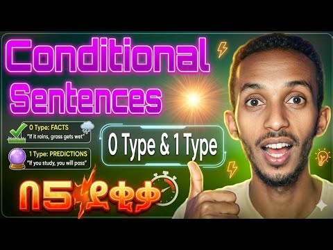 ሁኔታዊ ዓ.ነገር | Zero & First Conditional Explained with Ethiopian Examples