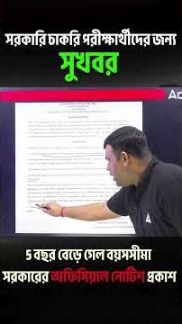 সরকারি চাকরি পরীক্ষার্থীদের জন্য সুখবর 5 বছর বেড়ে গেল বয়সসীমা সরকারের অফিসিয়াল নোটিশ প্রকাশ