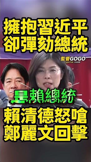 賴清德被彈劾，怒嗆藍白擁抱習近平，卻要彈劾民選總統，轟在野有違常理，鄭麗文回擊，轟爆賴清德... #賴清德 #鄭麗文 #彈劾 #習近平【監督GOGO】
