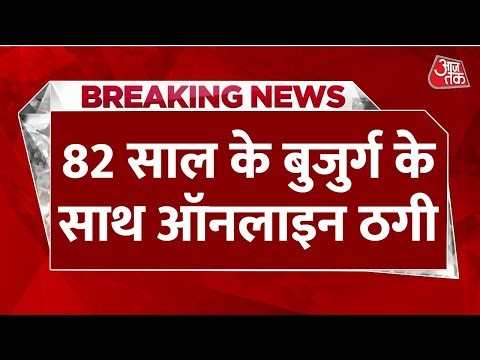 Breaking News: 82 साल के बुजुर्ग से ऑनलाइन ठग लिए 7 करोड़, तीन हफ्ते तक रखा Digital Arrest | Aaj Tak