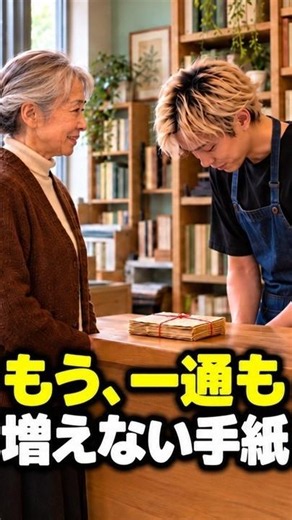 もう、一通も増えない手紙。【朗読ドラマ】