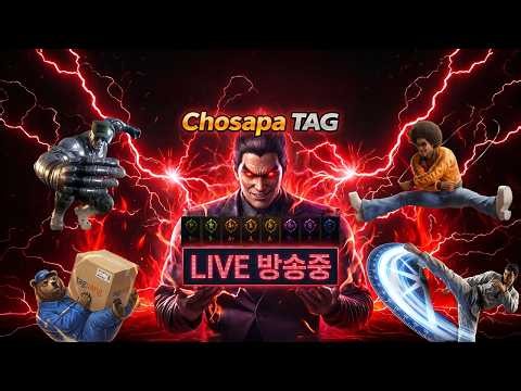 철권태그 조사파 방송 - 26.09.12 l TEKKEN TAG l
