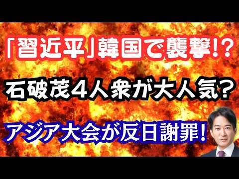 「習近平」と名付けた韓国料理店が中国人4人に襲撃…中国の影？石破新総裁を支える3人衆と旭日旗問題でアジア大会が謝罪【解説】