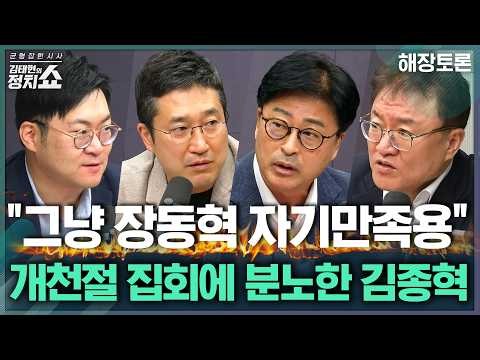 [김태현의 정치쇼] 국힘, 1년 만에 서울 장외집회/ 국감 시작, 김지용 인사청문회 통과할까?/ SNS에 개혁 언급한 李, 이유는/ 암살자(들) 논란 | 해장토론 261005(월)
