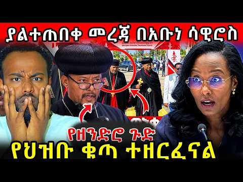 🛑የዘንድሮ ጉድ ! ያልተጠበቀ መረጃ በአቡነ ሳዊሮስ !የህዝቡ ቁጣ ተዘርፈናል #ethiopia #orthodox #travel #veronica #tmc #ebs