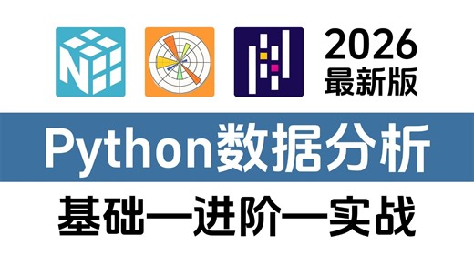 【B站强推】B站最全的Python数据分析教程，零基础入门到项目实战，让你少走99%的弯路！