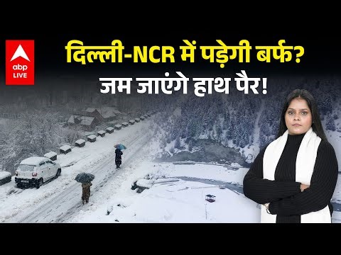 Weather Alert: NCR में पड़ेगी बर्फ? जम जाएंगे हाथ पैर! |ABPLIVE