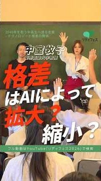 「AIを、“考えないため”に使ってしまうと大変なことになります」｜中室牧子｜リディフェス2026