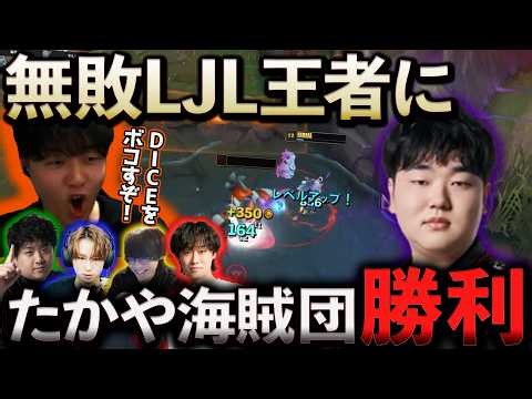 【LTKDL】無敗LJL王者に初黒星をつけるたかや海賊団【わしだい / Washidai / League of Legends】