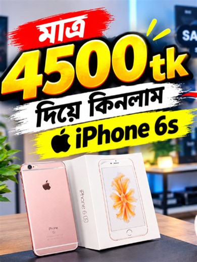 iPhone 6s রিভিউ 2026: ৪৫০০ টাকায় কেনা যুক্তিযুক্ত?