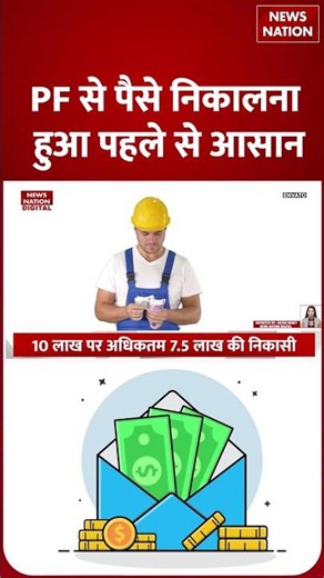 EPFO New Rule : Government ने बदला EPF ये नियम ! PF से पैसे निकालना हुआ आसान | Salary | Claim