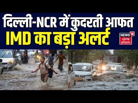 North India Weather Update : दिल्ली-NCR में कुदरती आफत, IMD का बड़ा अलर्ट | Delhi NCR | Monsoon