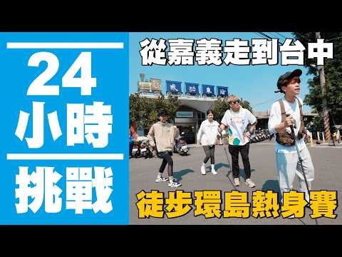 [Crazy 24-Hour Challenge #17] Walking for 24 Hours Straight: From Chiayi, Yunlin, and Changhua to...