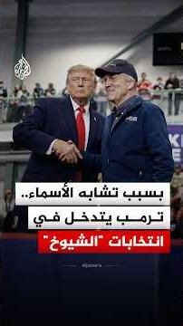 بسبب تشابه اسمي مرشحين.. وزارة العدل الأمريكية ترفع دعوى بتوجيه من ترمب أمام محكمة فيدرالية