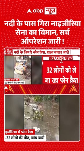 Nigeria Plane Crash : नदी के पास गिरा नाइजीरिया सेना का विमान, सर्च ऑपरेशन जारी ! #nigeriaairforce