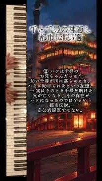 千と千尋の神隠し 都市伝説5選