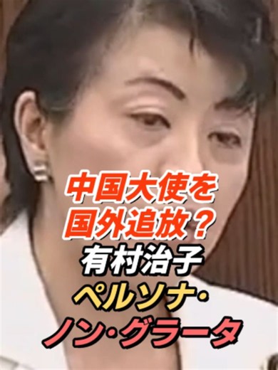有村治子「中国大使を国外追放？」ペルソナ・ノン・グラータに言及 中国大使館が尖閣諸島を中国領と主張している問題について、有村治子氏が外務省を追及。日本の主権を侵害する発言を放置せず、削除と謝罪を求めるべきだと訴えました。さらに、中国大使の国外追放に相当する「ペルソナ・ノン・グラータ」に匹敵する問題ではないかと問い、日本の主権を守るための毅然とした対応を求めました。 2025年5月15日 参議院 外交防衛委員会 VOICEVOX: 青山龍星 #有村治子 #自民党 #尖閣諸島 #中国 #personanongrata