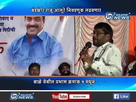 बंडखोर राजू आलूरे निवडणूक लढवणार... बाळे येथील प्रभाग क्रमांक ५ मधून... | RAJU ALURE