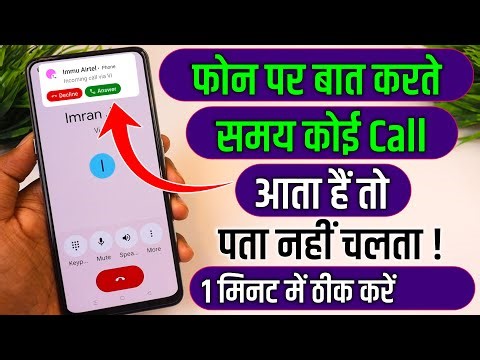 Phone par kisi se baat karte samay koi dusra call aaye to pata nahin chalta | call waiting setting