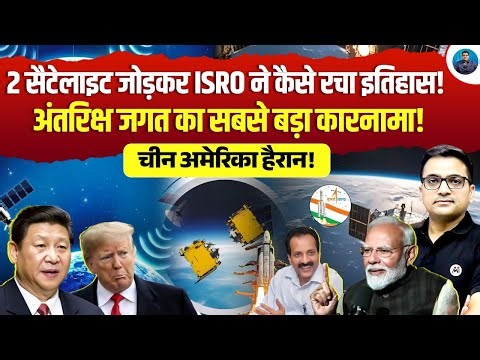 ISRO Creates History with SPADEX Mission | Satellite Docking Explained by Ankit Awasthi Sir!