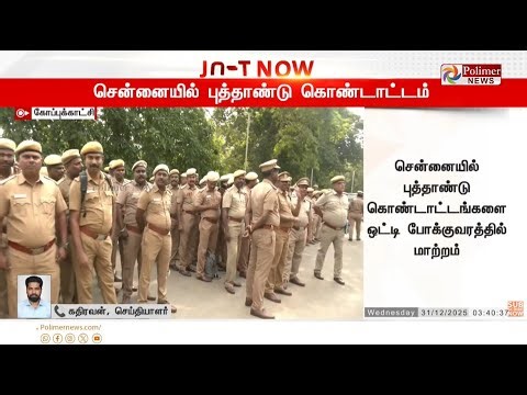 🔴LIVE: சென்னையில் புத்தாண்டு கொண்டாட்டம்.. கோலாகலம் | New Year 2026 | New Year Celebration
