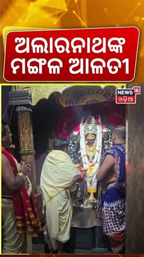 ଅଲାରନାଥଙ୍କ ମଙ୍ଗଳ ଆଳତୀ | Alarnath Temple | Jagannath Anasara | Rathayatra 2026 | Snan Yatra|Puri News