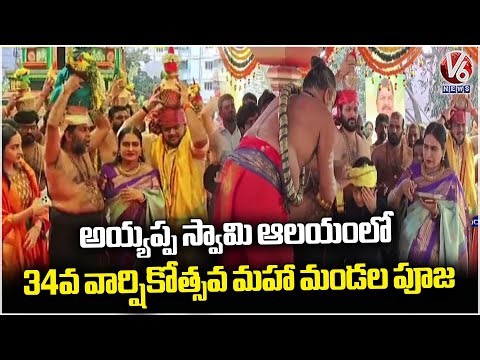 34th Annual Maha Mandala Puja At Ayyappa Temple In Kukatpally's Vivekananda Nagar | V6 News