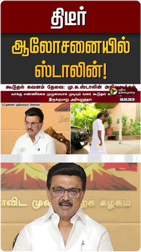 திடீர் ஆலோசனையில் ஸ்டாலின்! | MK STALIN | DMK