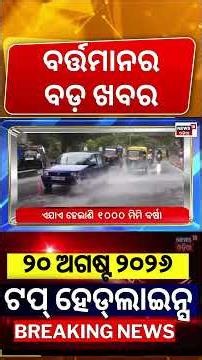 ଟପ୍‌ ହେଡ୍‌ଲାଇନ୍ସ | Odisha Flood News | Rain News Update |Online Auto-Taxi Drivers’ Strike |Odia News
