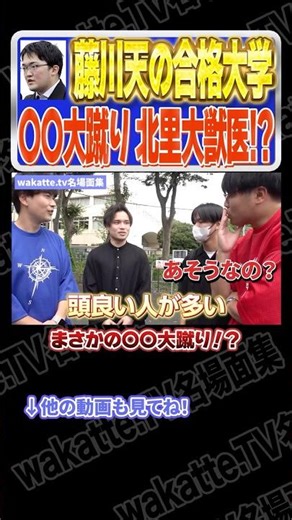 【意外と賢い】〇〇大蹴り北里大獣医！？【wakatte.TV切り抜き】#wakattetv名場面