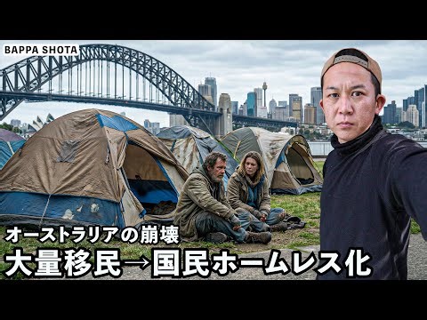 大量移民によって崩壊したオーストラリアの実態...