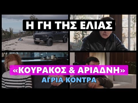 Η Γη της Ελιάς - «Κουράκος & Αριάδνη» Άγρια κόντρα #hghthselias #ηγητησελιασ