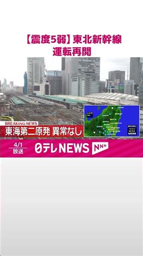 【震度5弱】東北新幹線 運転再開 地震影響で一時、一部区間で運転見合わせ # 鉄道ニュース #shorts