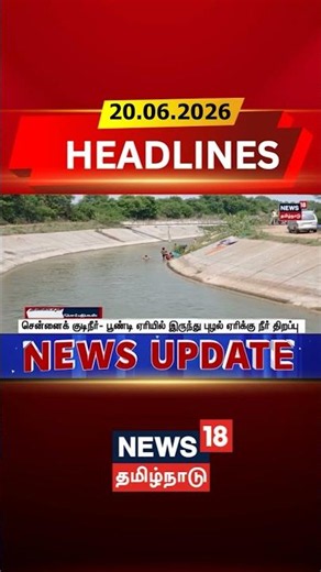 Poondi Lake | Puzhal Lake | சென்னைக் குடிநீர்- பூண்டி ஏரியில் இருந்து புழல் ஏரிக்கு நீர் திறப்பு