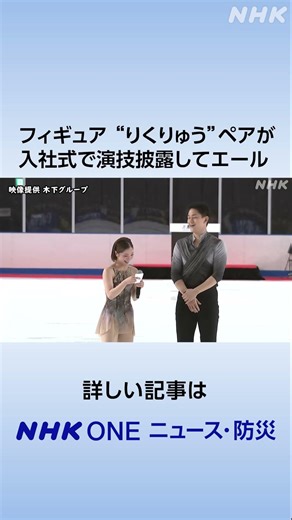 フィギュア “りくりゅう”ペアが入社式で演技披露してエール | NHK | #shorts