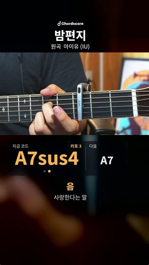 밤편지 - 아이유 기타 코드 🎸 따라 치기 #shorts