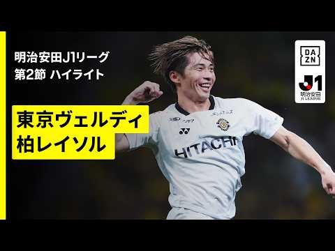 【東京ヴェルディ×柏レイソル｜ハイライト】明治安田J1リーグ第2節｜2026/27シーズン｜Jリーグ