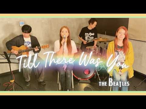 【60’s】[歌詞付] ティルゼアウォズユー【Cover】Till There Was You - The Beatles