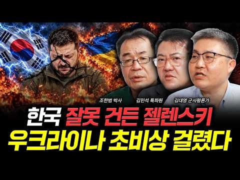 한국 잘못 건드린 젤렌스키. 우크라이나 초비상 걸렸다｜조한범 박사, 김민석 특파원, 김대영 군사평론가 특집