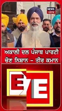 ਅਕਾਲੀ ਦਲ ਪੰਜਾਬ ਪਾਰਟੀਚੋਣ ਨਿਸ਼ਾਨ - ਤੀਰ ਕਮਾਨ #shorts |N18S