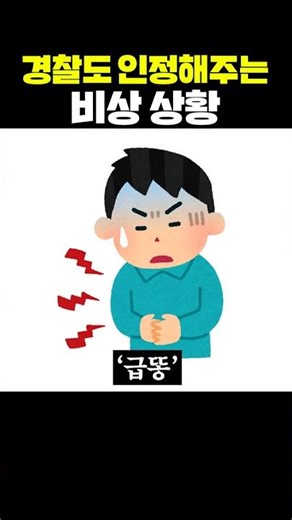 경찰도 인정해주는 비상 상황