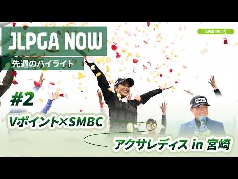 【JLPGA NOW ＃2】〜先週のハイライト〜｜Vポイント×ＳＭＢＣ レディスゴルフトーナメント